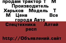 продам трактор Т-16М. › Производитель ­ Харьков › Модель ­ Т-16М › Цена ­ 180 000 - Все города Авто » Спецтехника   . Алтай респ.